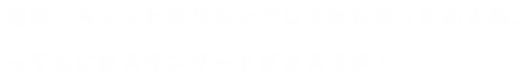 実は、ちょっとボクシングしてみたかったのよね。って人にはスタンダードがオススメ！