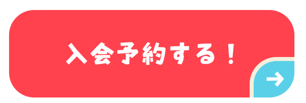 入会予約する