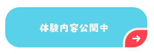 体験内容公開中