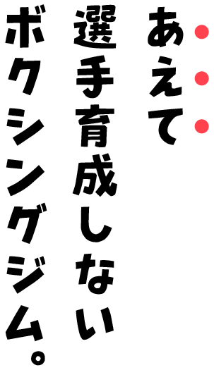 あえて選手育成しないボクシングジム。