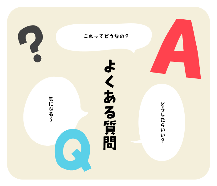 よくある質問