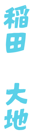 稲田大地