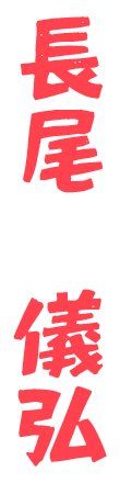 長尾儀弘