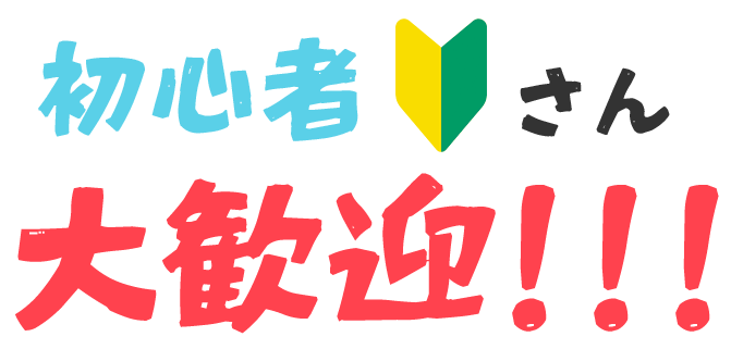 初心者さん大歓迎
