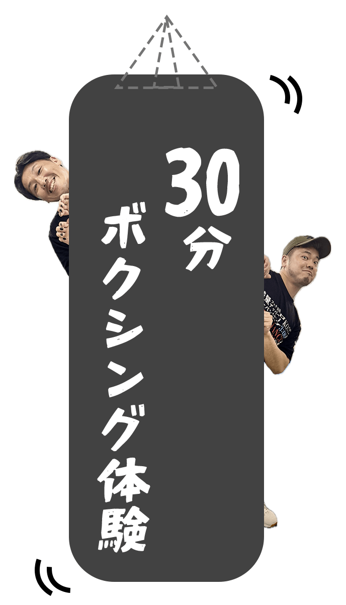 30分ボクシング体験